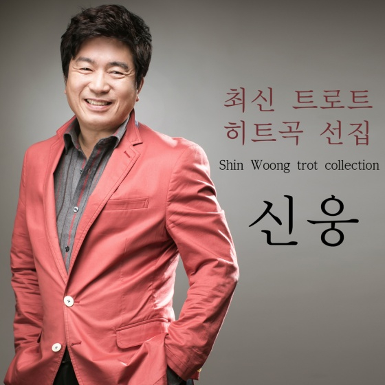 신웅