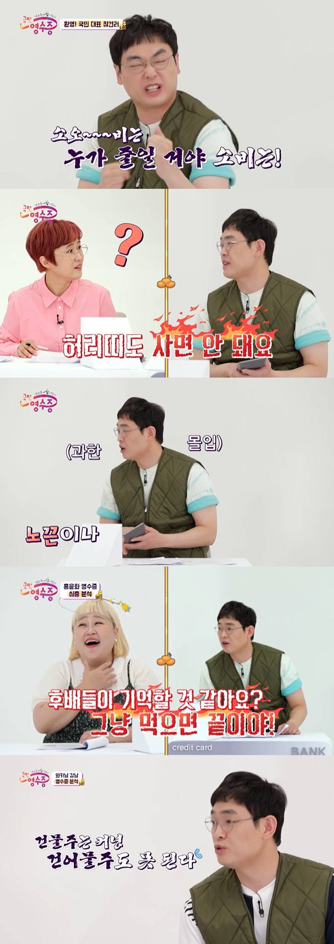 /사진=KBS Joy '국민 영수증' 방송 캡처