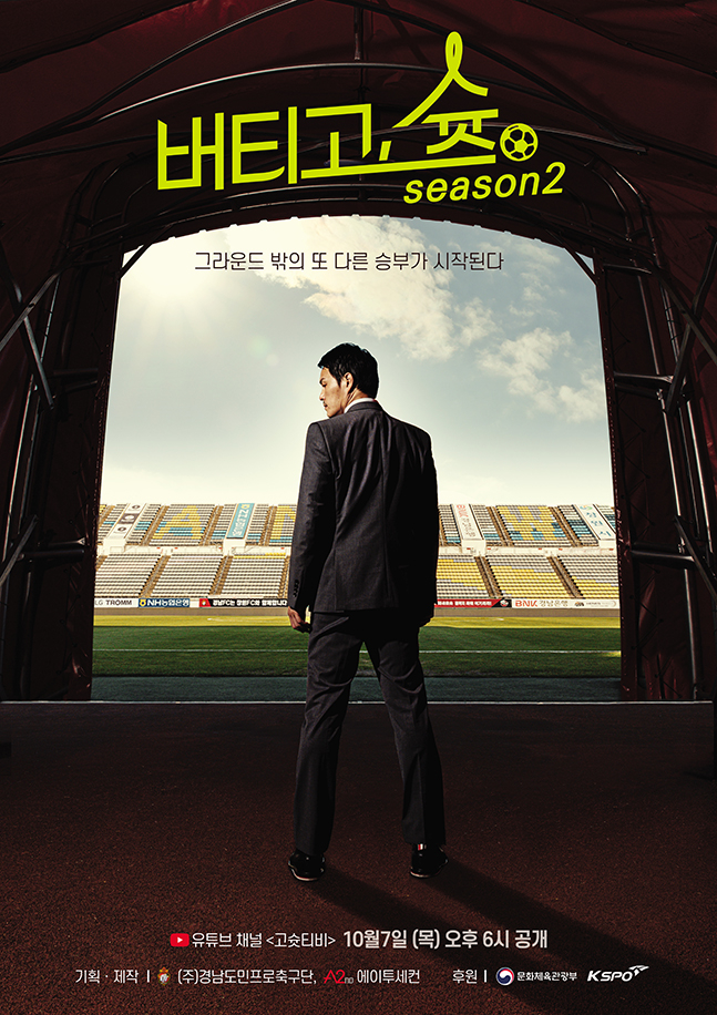 경남FC 웹드라마 ‘버티고, 슛’ 시즌2 포스터. /사진=경남FC