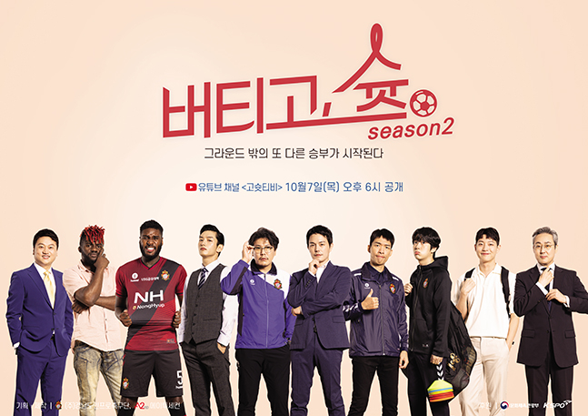 경남FC 웹드라마 ‘버티고, 슛’ 시즌2 포스터. /사진=경남FC