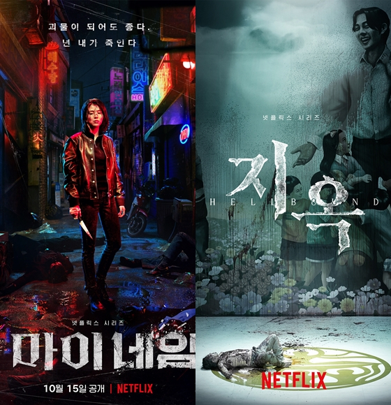 '마이 네임' '지옥' 포스터
