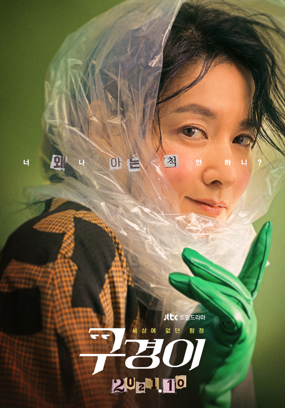 '구경이' 포스터
