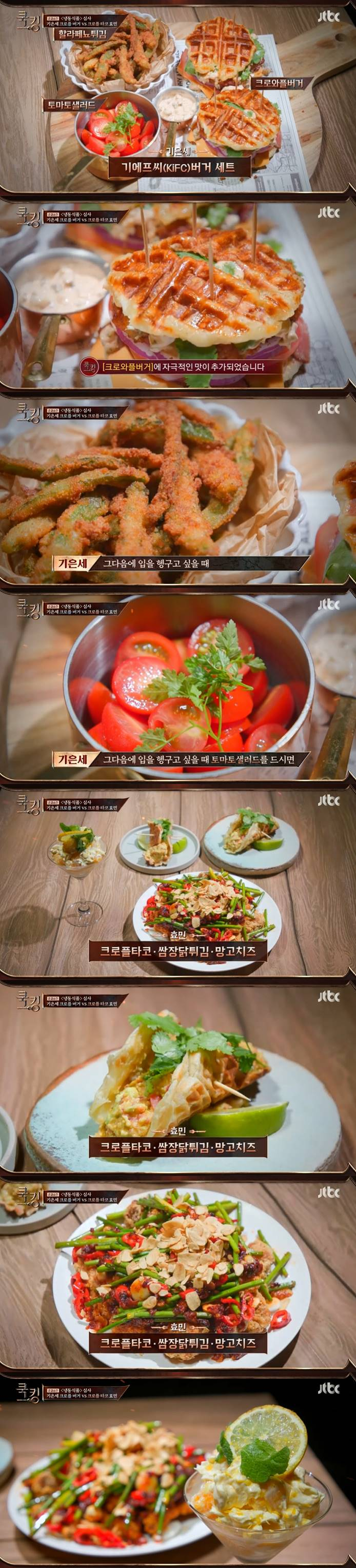 /사진=JTBC '쿡킹' 방송 캡처