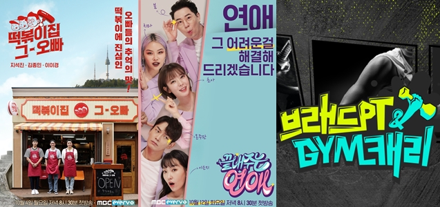 '떡볶이집 그 오빠'(왼쪽부터)와 '끝내주는 연애', '브래드PT&GYM캐리' /사진제공=MBC플러스