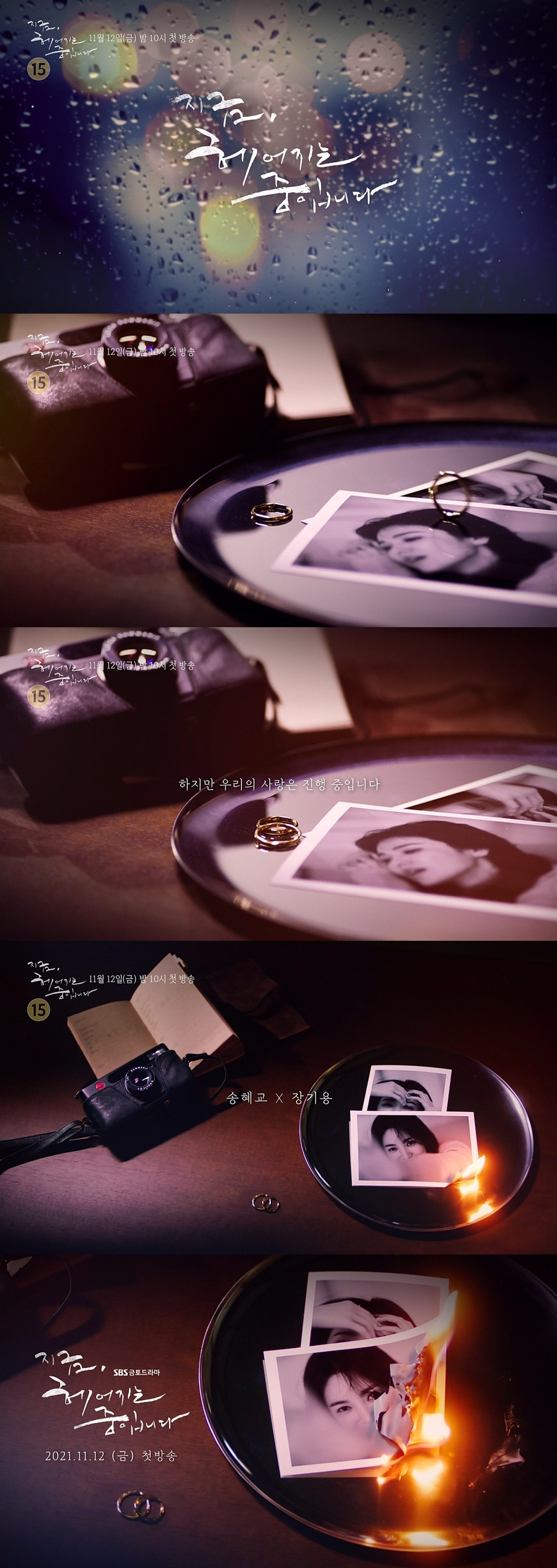 /사진='지금, 헤어지는 중입니다' 티저