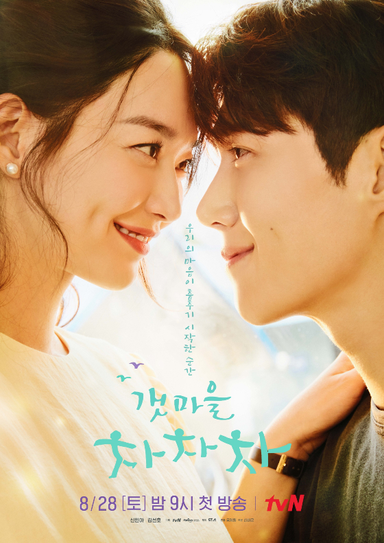신민아, 김선호 주연의 tvN 토일드라마 '갯마을 차차차'./사진=tvN