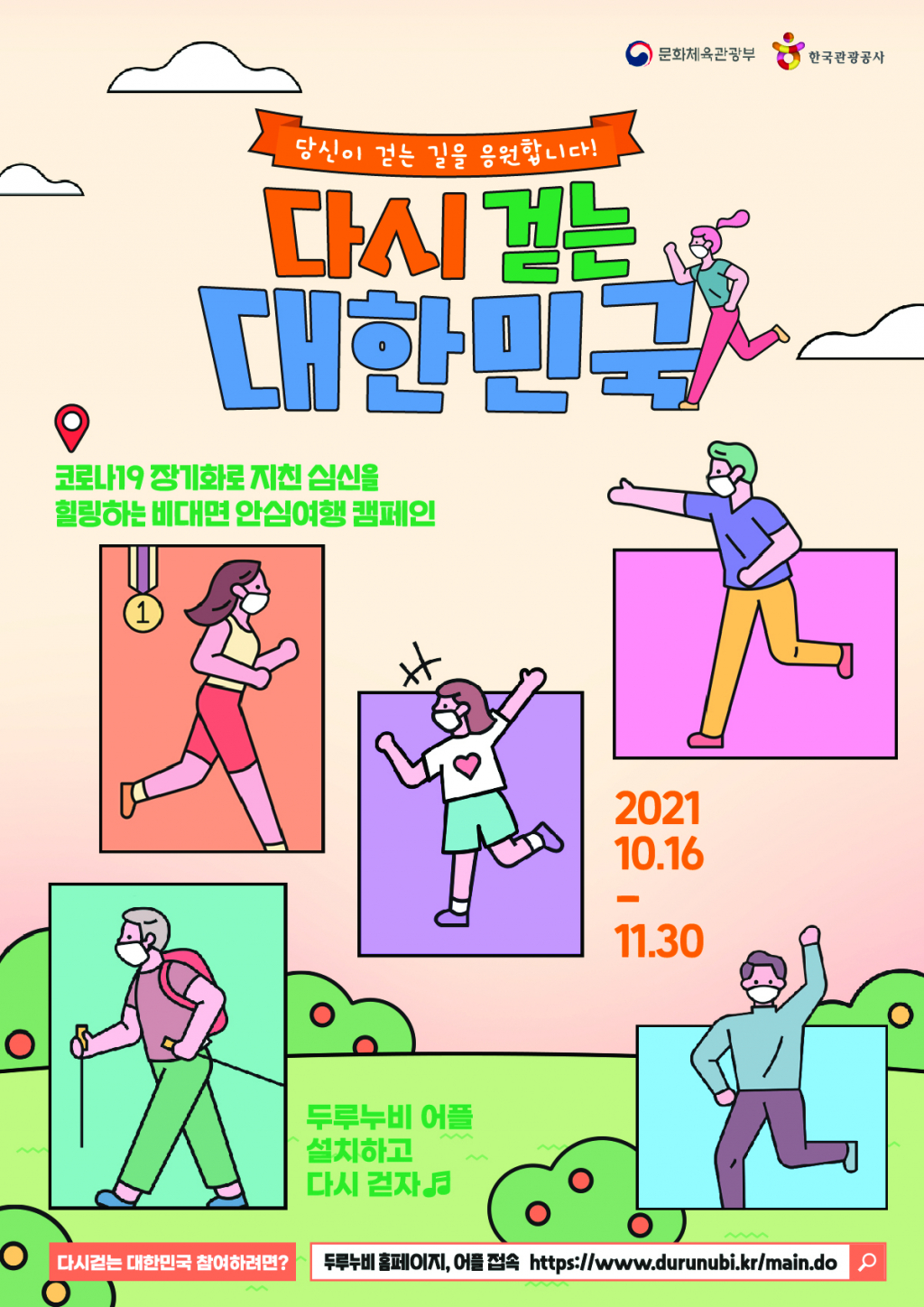 ‘다시 걷는 대한민국’ 행사 포스터