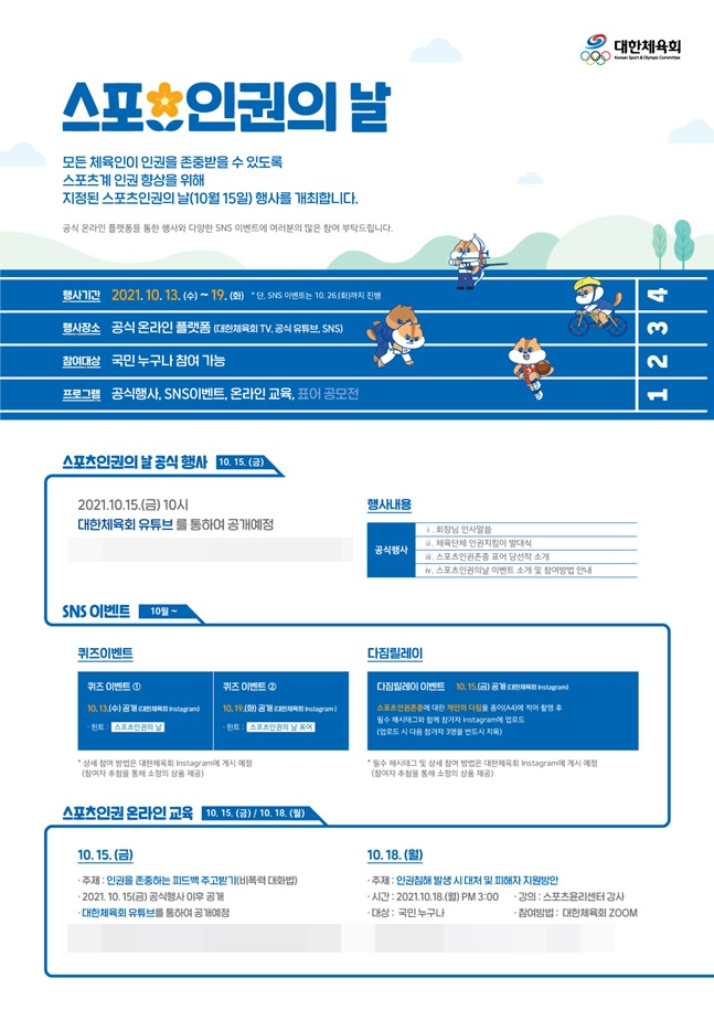 스포츠인권의날 기념행사 홍보 포스터. /사진=대한체육회