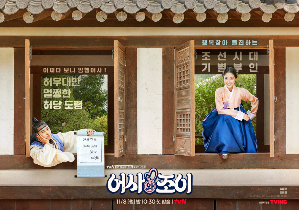 /사진제공=tvN '어사와 조이'