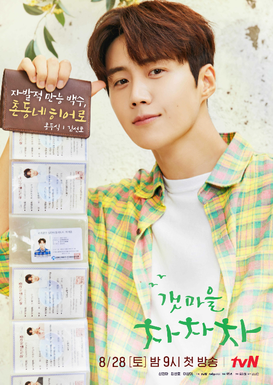 tvN '갯마을 차차차'/사진=tvN