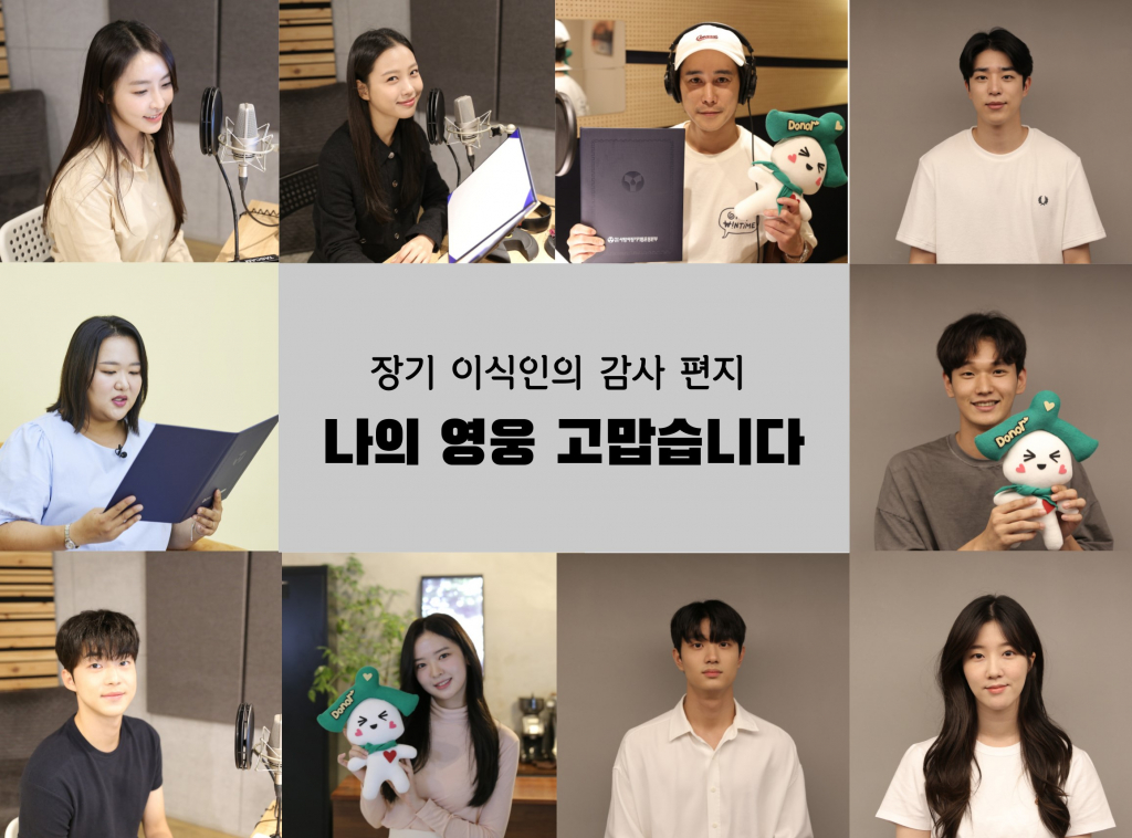 /사진제공=사랑의장기기증운동본부