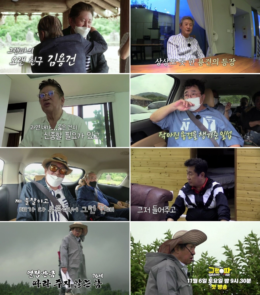 /사진제공=MBN '그랜파'
