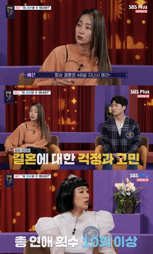 /사진= SBS플러스 '연애도사' 방송 화면