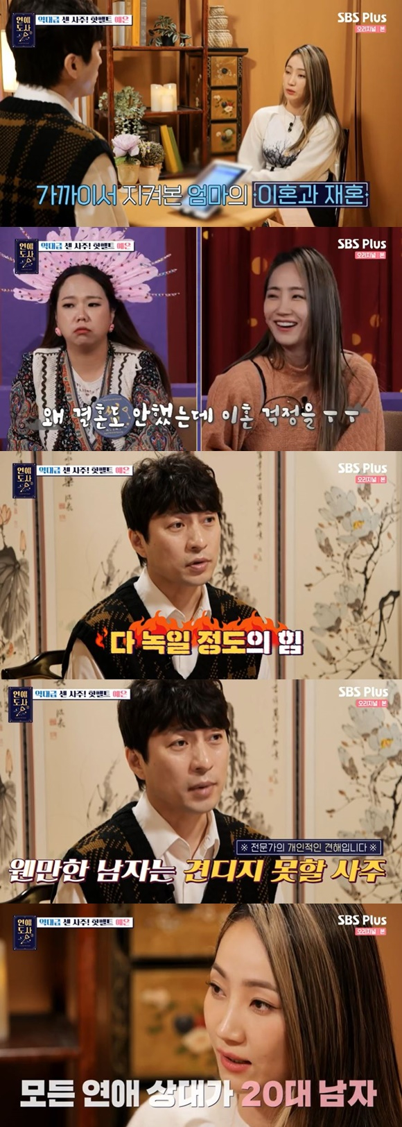 /사진=SBS플러스 '연애도사 시즌2' 방송 화면