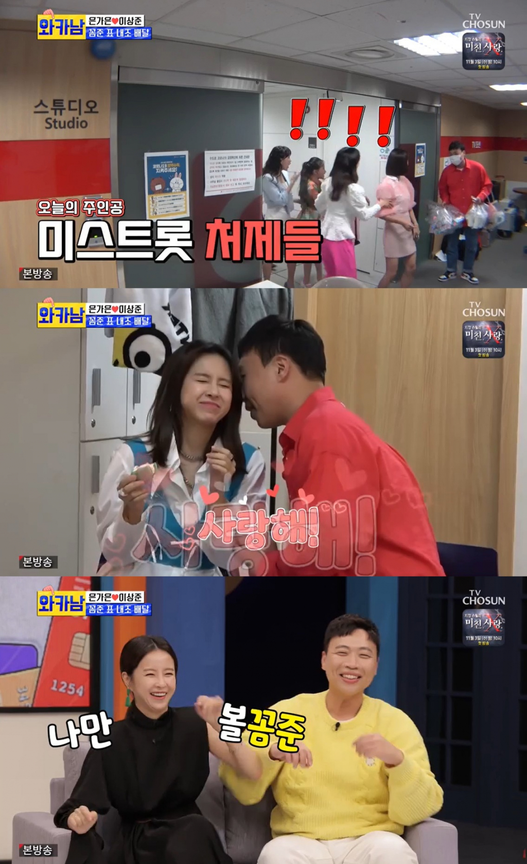이상준, 은가은 /사진=TV조선 '와카남' 방송 캡처