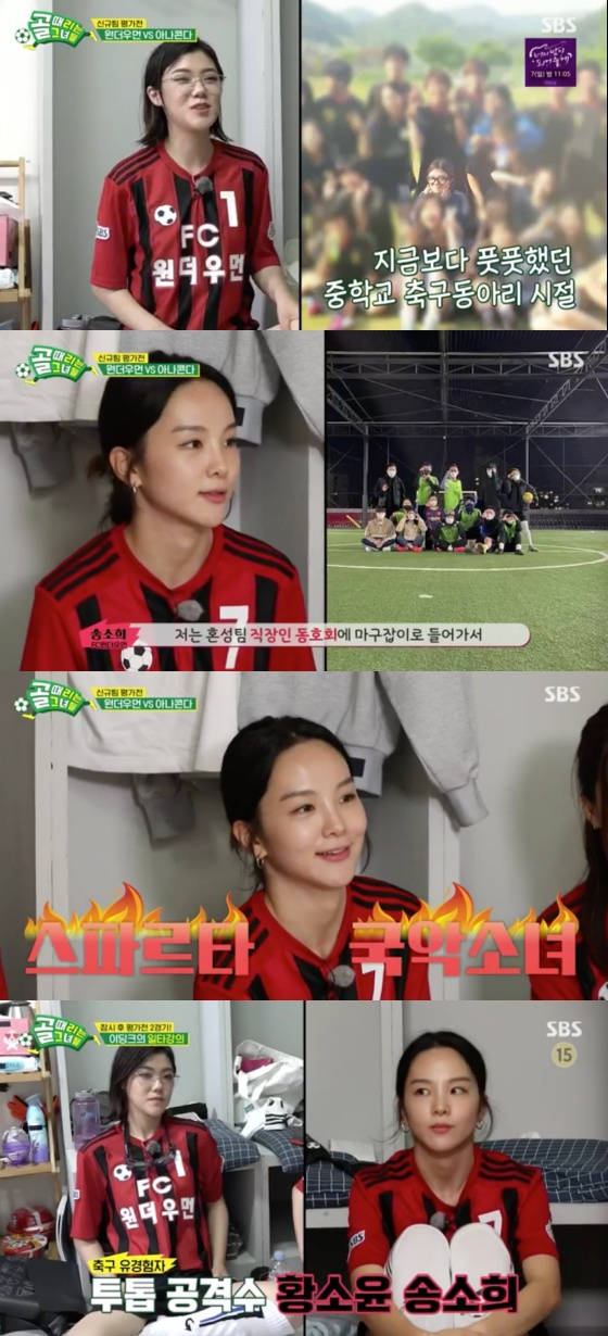 /사진=SBS '골 때리는 그녀들' 방송화면 캡처