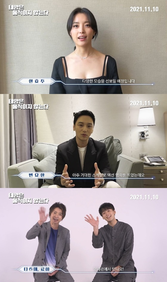 /사진=영화 '태양은 움직이지 않는다' 개봉 인사 영상