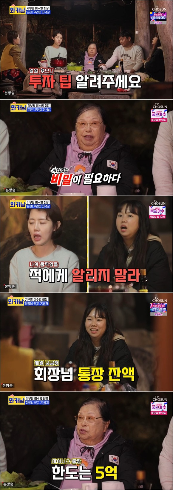 /사진= TV조선 '와카남' 방송 화면
