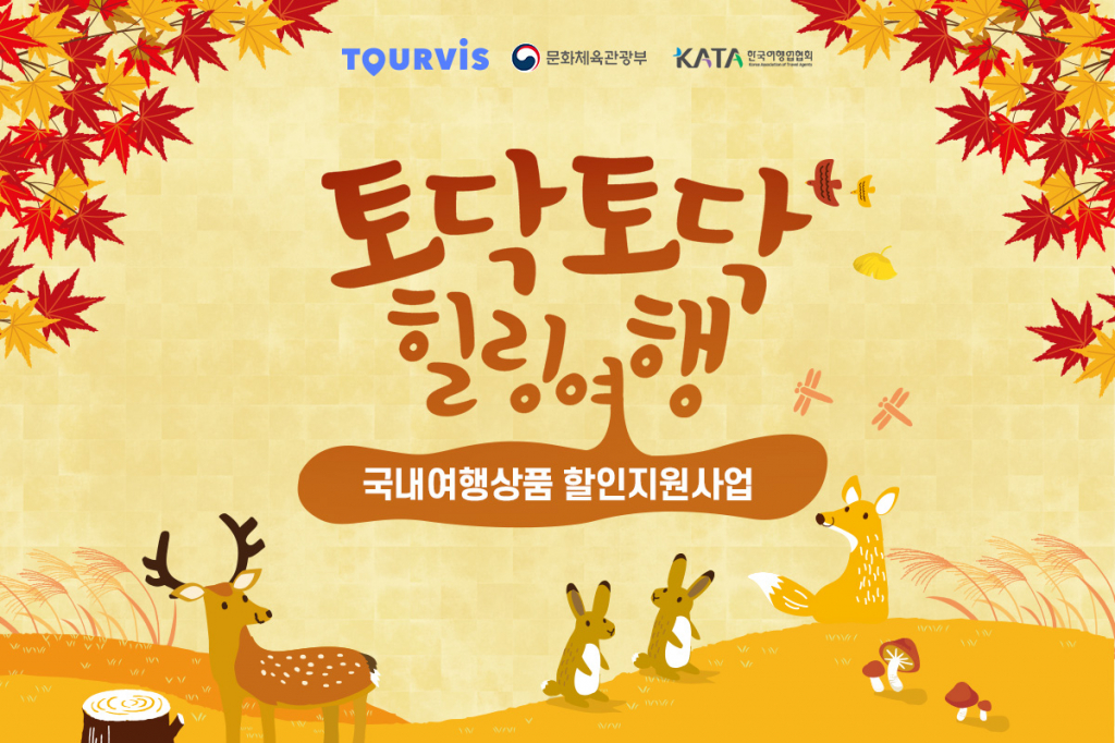 국내여행할인지원사업