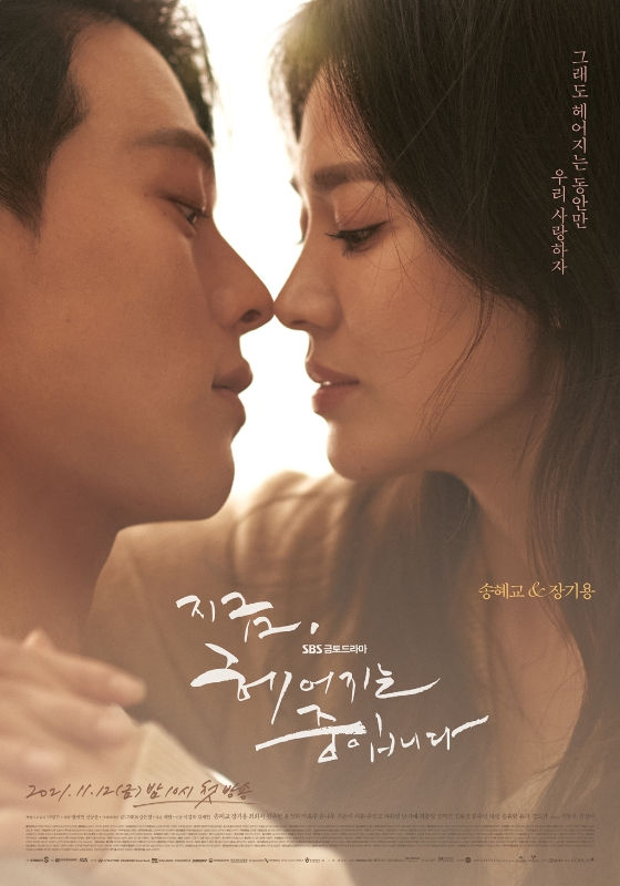 SBS 금토드라마 '지금, 헤어지는 중입니다'./사진=삼화네트웍스, UAA