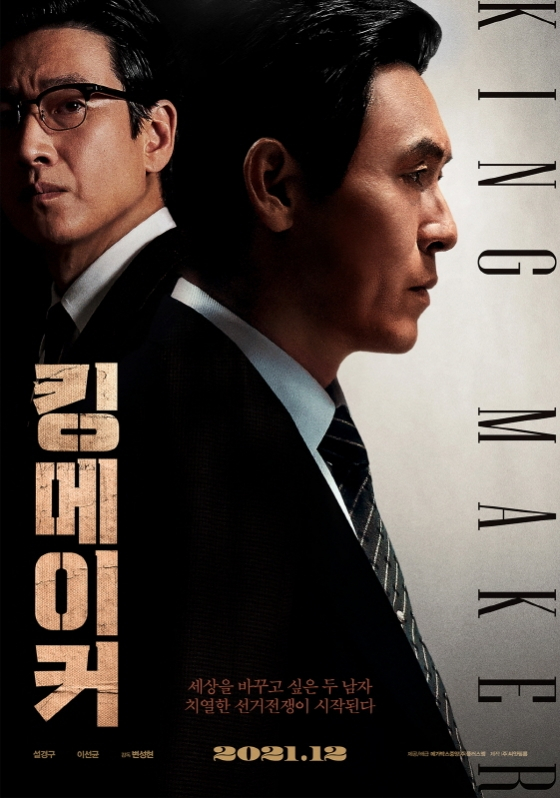 변성현 감독의 '킹메이커'가 12월 관객과 극장에서 만난다.