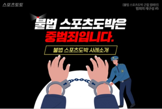 지난해 10월 스포츠토토코리아가 진행한 불법 스포츠도박 근절 캠페인. /사진=스포츠토토코리아