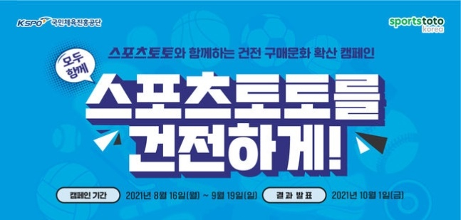 지난 8~9월 진행한 스포츠토토 건전 구매문화 확산 캠페인. /사진=스포츠토토코리아