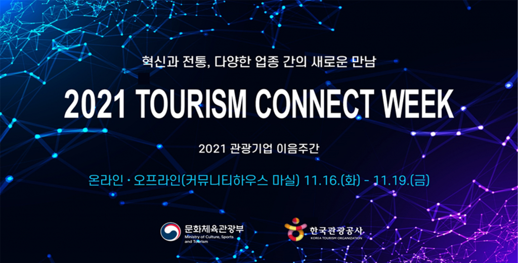 2021 관광기업 이음주간 행사 포스터 /사진제공=한국관광공사