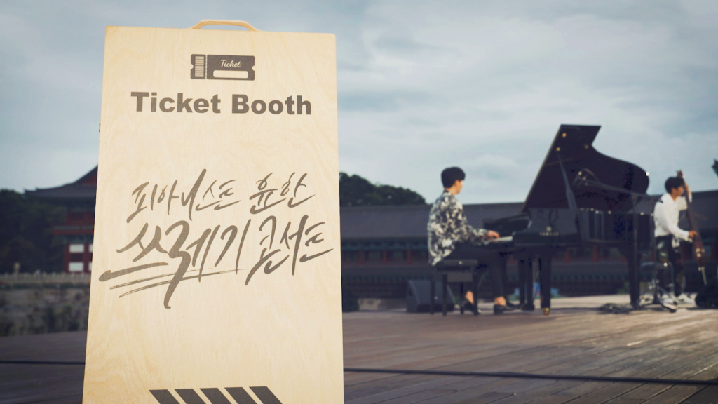 ‘환경을 위한 쓰레기 콘서트’ 영상 /사진제공=한국관광공사