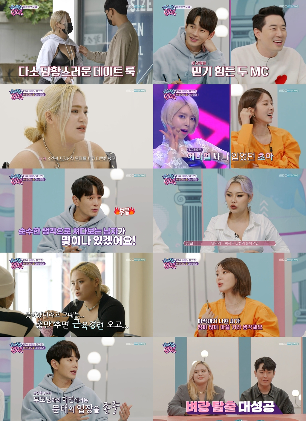 /사진=MBC에브리원 '끝내주는 연애' 방송 캡처