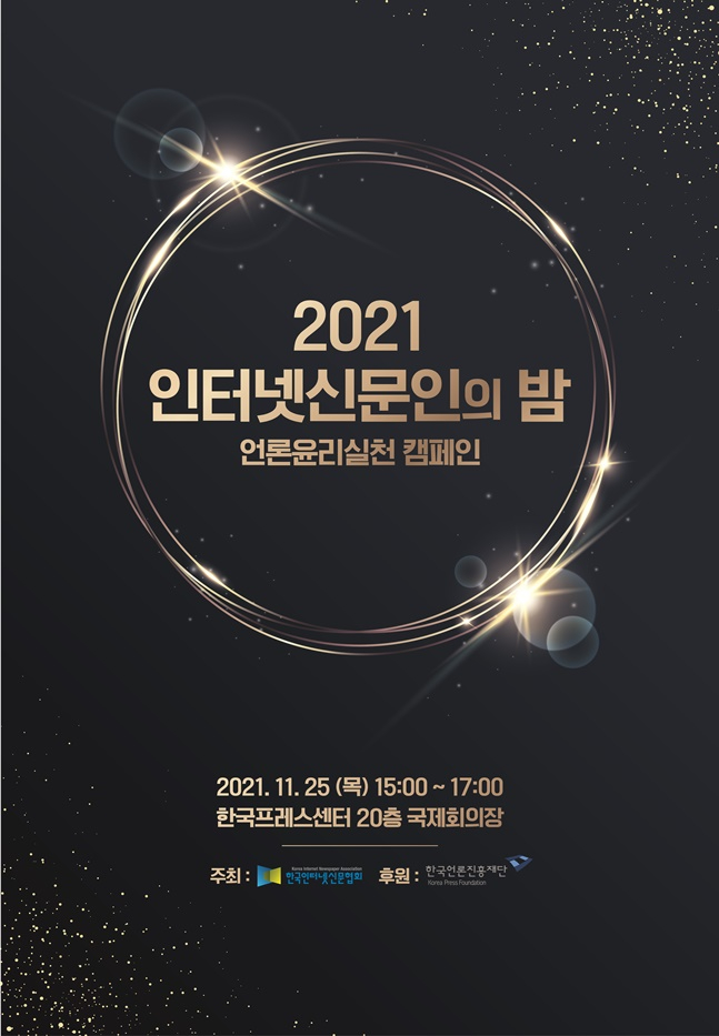 2021 인터넷신문인의 밤 포스터. /사진=한국인터넷신문협회