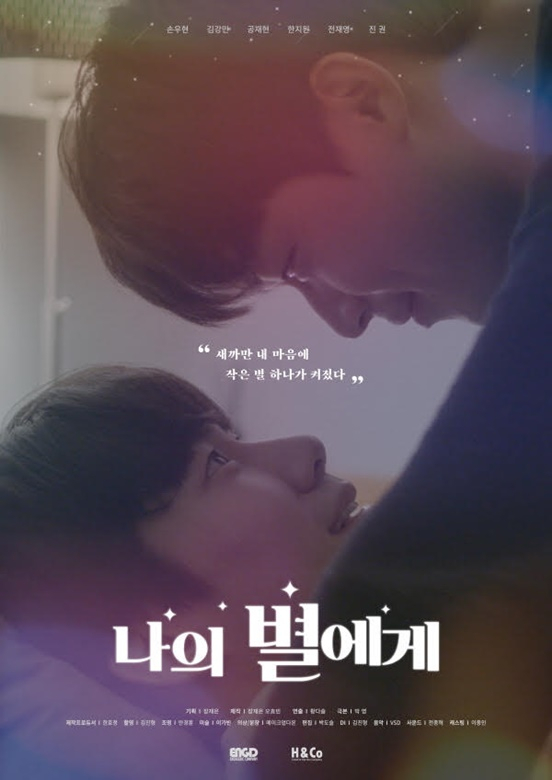 /사진='나의 별에게'