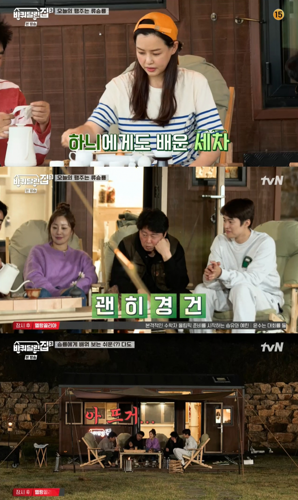 /사진=tvN '바퀴 달린 집3' 방송 캡처