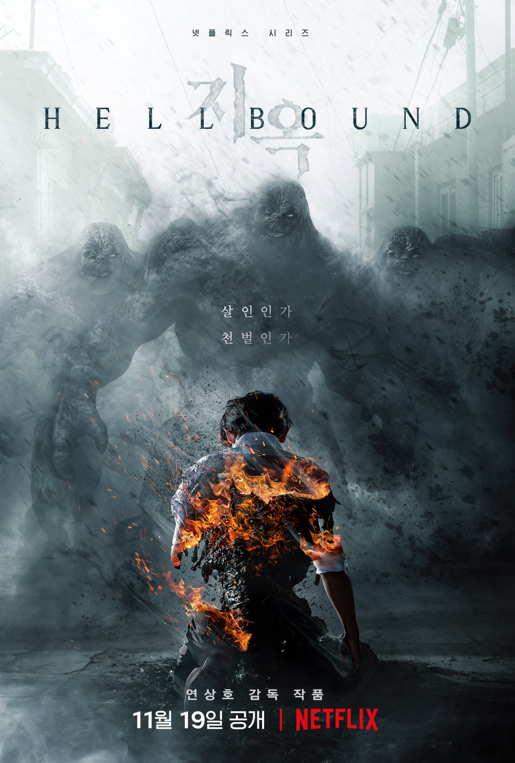 엔진이 VFX를 담당한 넷플릭스 '지옥'(제공=넷플릭스)