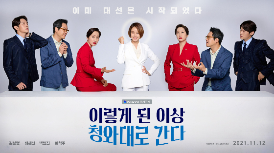 웨이브(wavve) 오리지널 드라마 '이렇게 된 이상 청와대로 간다'./사진제공=웨이브