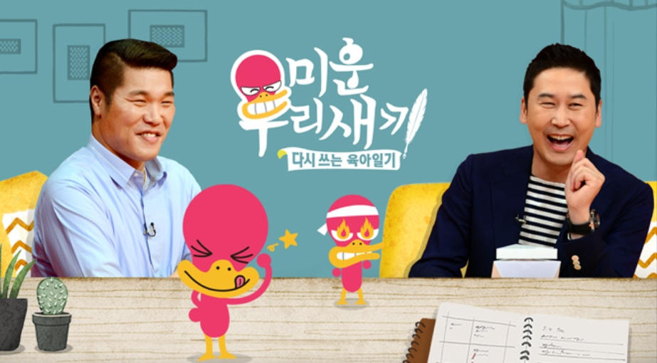 '미운 우리 새끼' 포스터 /사진=SBS