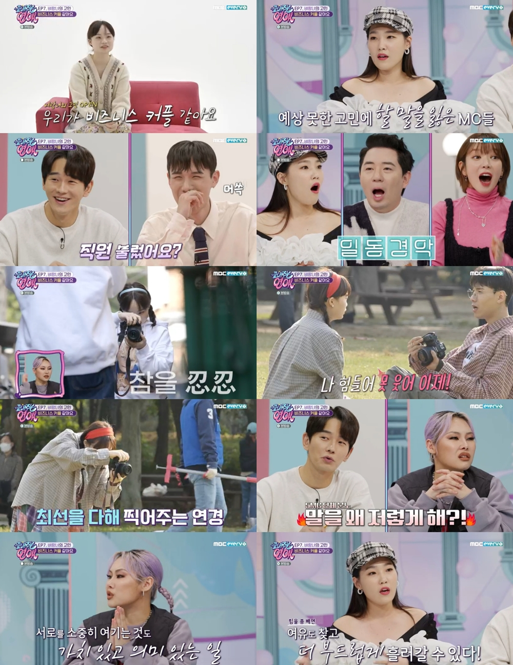 /사진제공=MBC에브리원 '끝내주는 연애' 방송 캡처