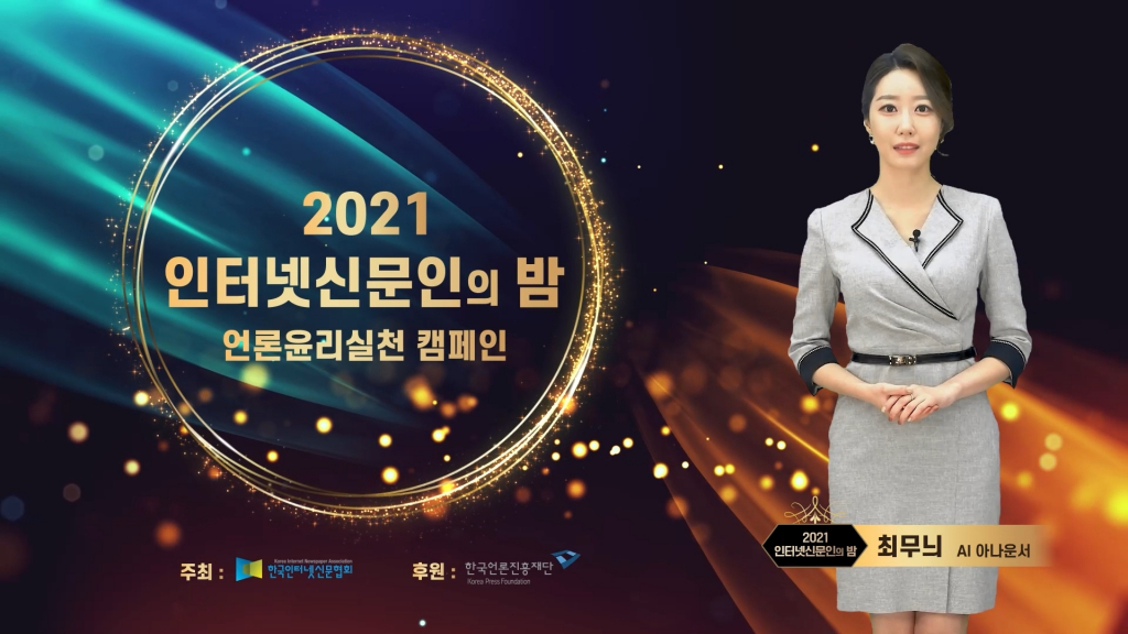 AI 최무늬 아나운서의 모습. /사진=한국인터넷신문협회 제공