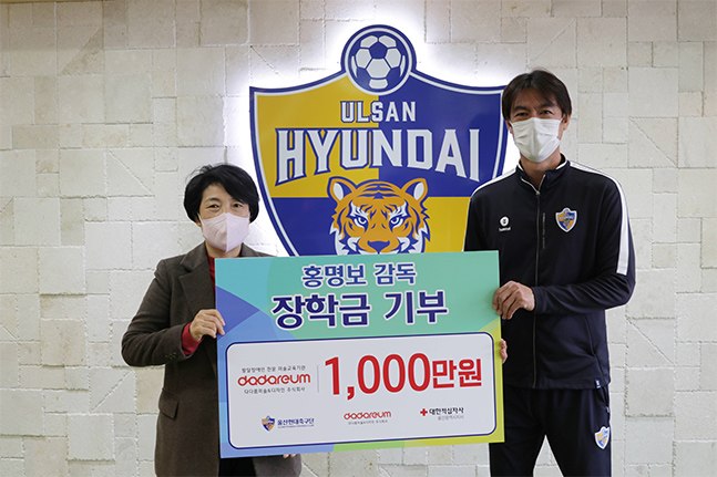 홍명보(오른쪽) 울산현대 감독이 지난 25일 이정희 다다름 대표에게 장학금 1000만원을 전달한 뒤 기념사진을 촬영하고 있다. /사진=울산현대