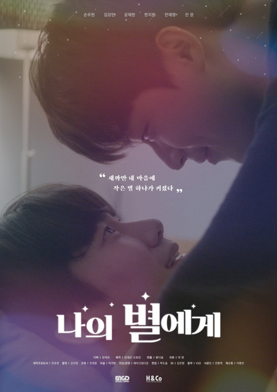 /사진='나의 별에게' 포스터