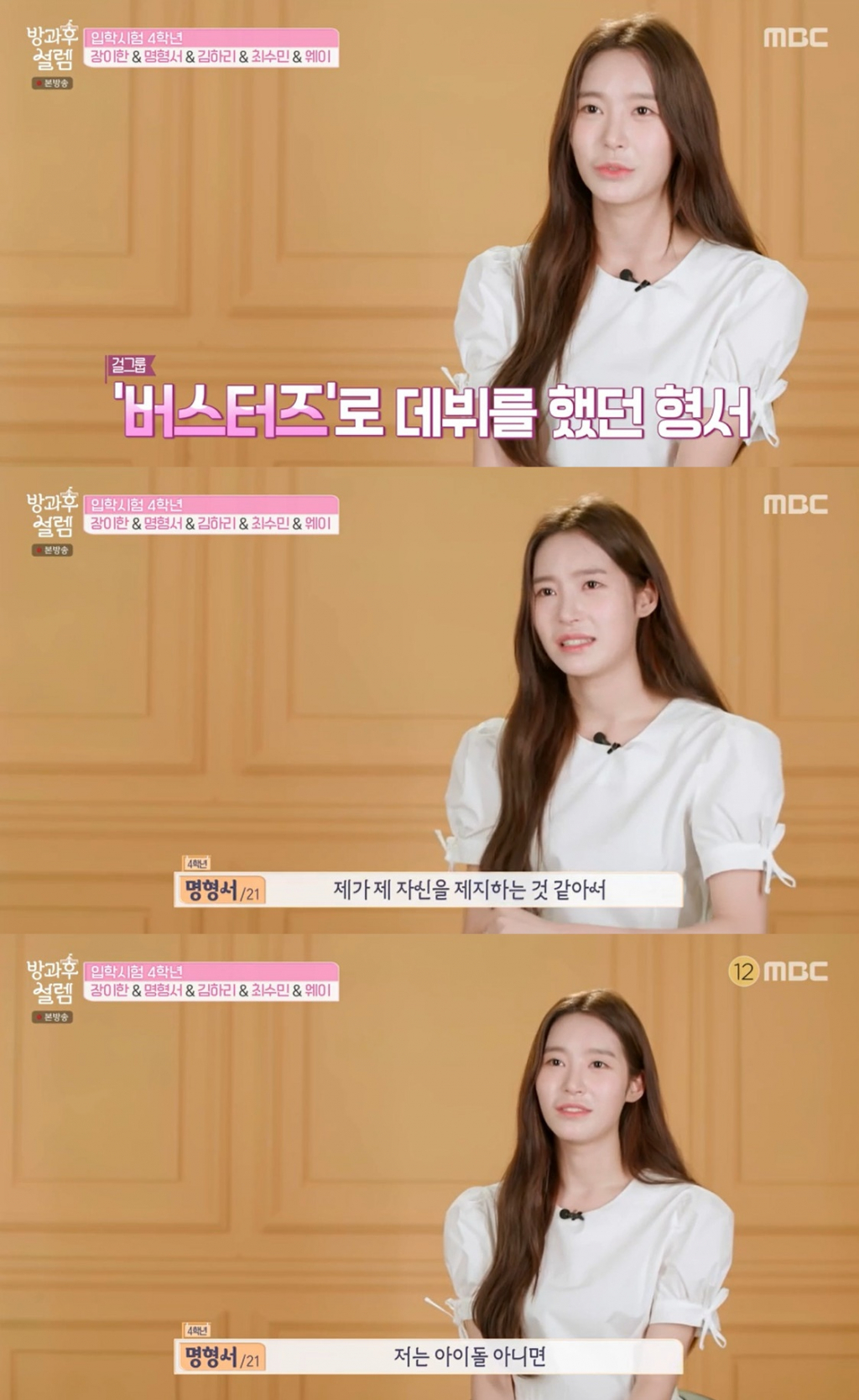 /사진=MBC '방과후 설렘' 방송 캡처