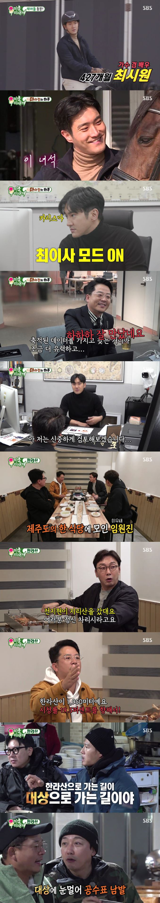 SBS '미운우리새끼'에 슈퍼주니어의 최시원이 합류했다./사진제공=SBS