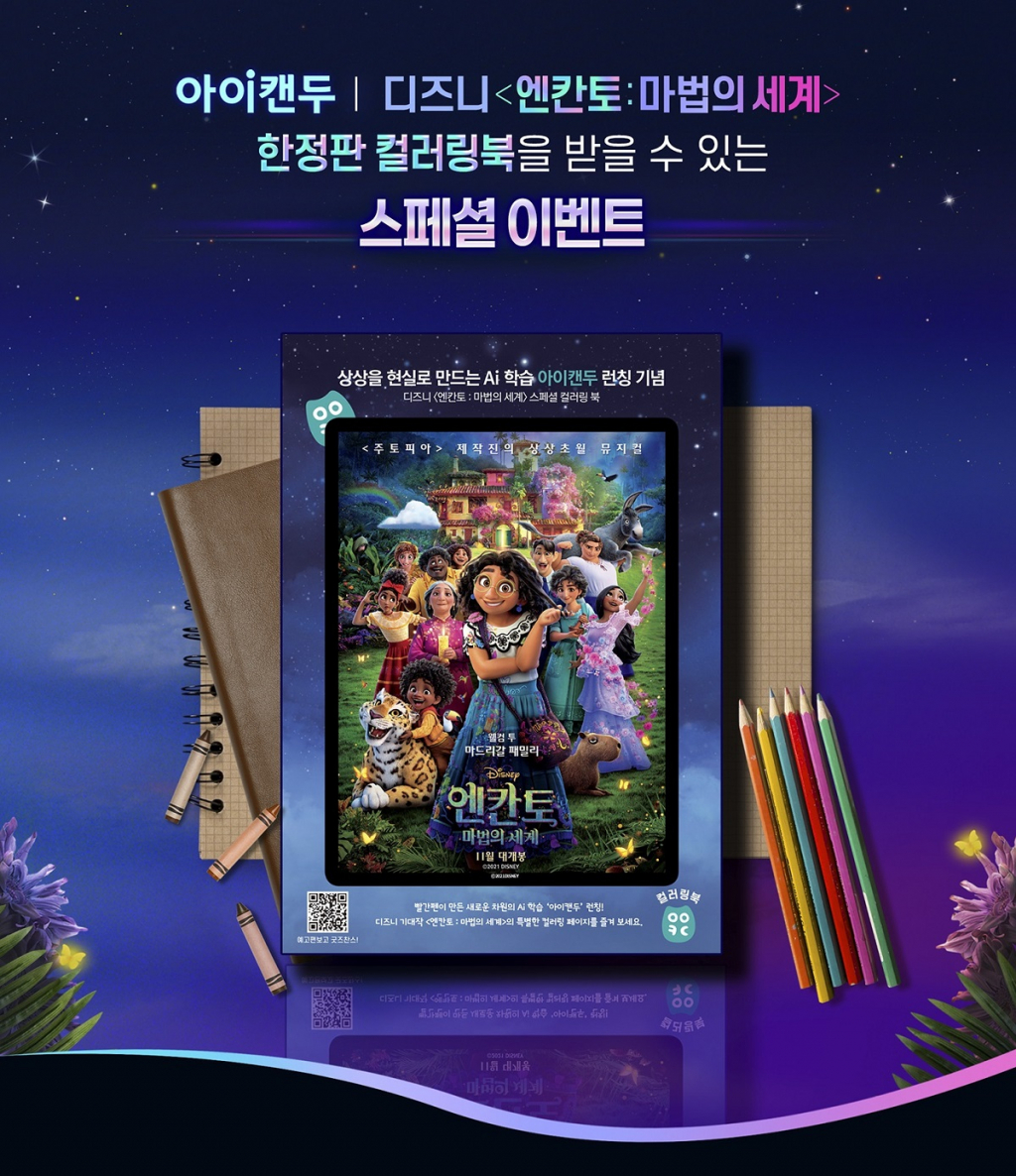 교원 빨간펜 디즈니 엔칸토 마법의 세계 이미지 /사진제공=교원그룹