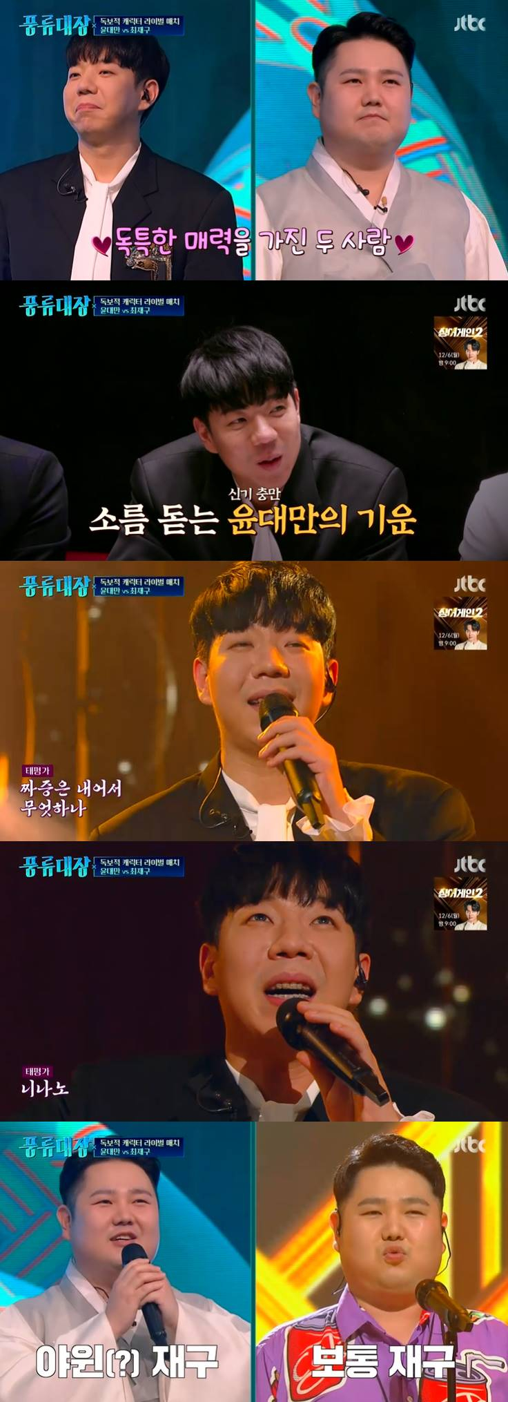 /사진=JTBC '풍류대장' 방송 캡처
