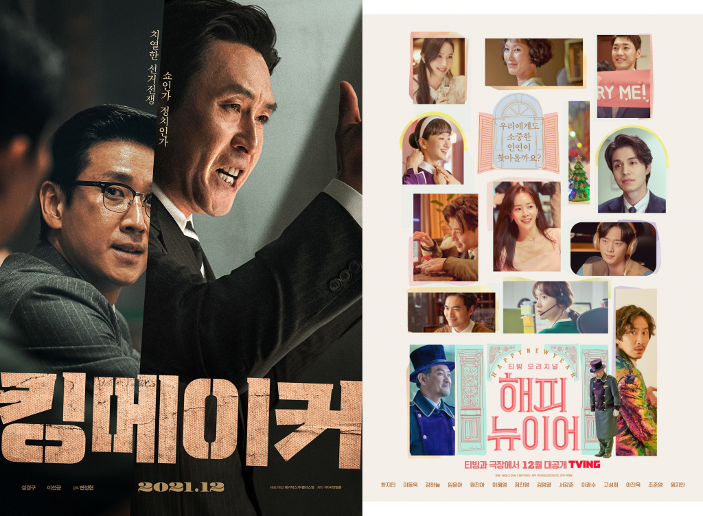 킹메이커, 해피 뉴 이어 / 사진=영화 포스터