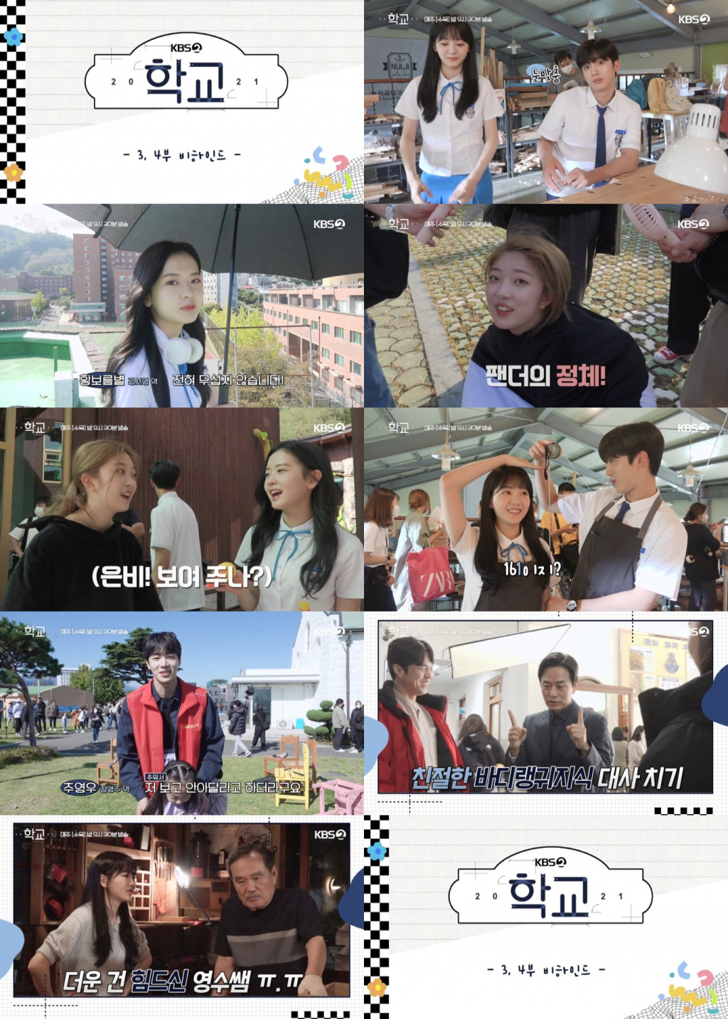 /사진=KBS 2TV '학교2021'