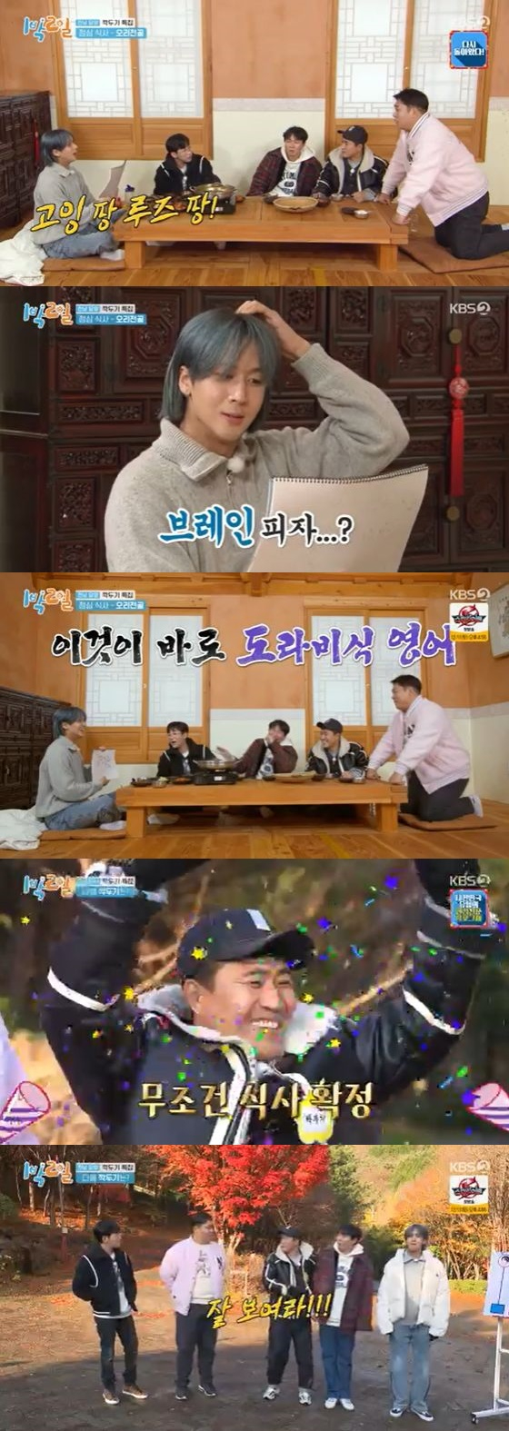 /사진=KBS 2TV '1박2일 시즌4' 방송화면 캡쳐