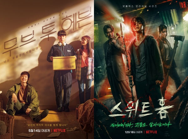 무브 투 헤븐, 스위트홈 / 사진=넷플릭스