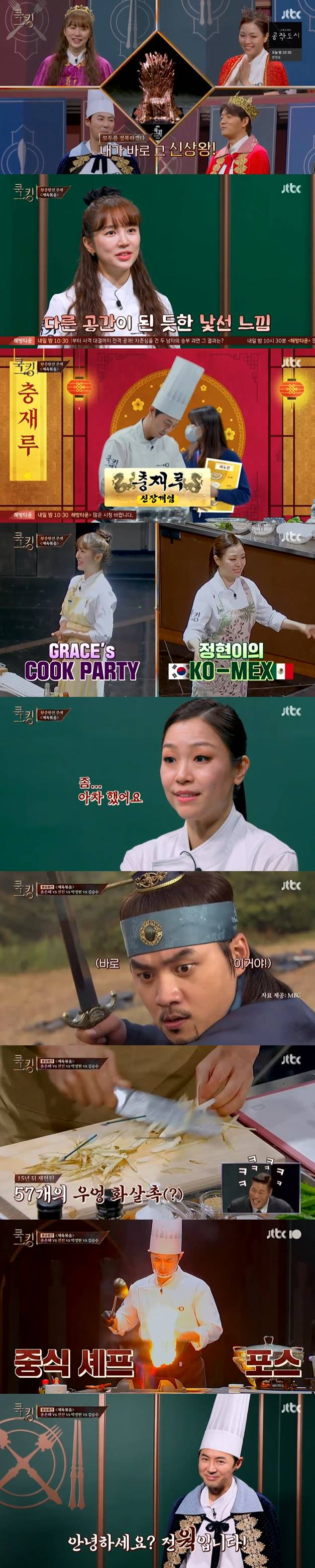 /사진=JTBC '쿡킹' 방송 캡처
