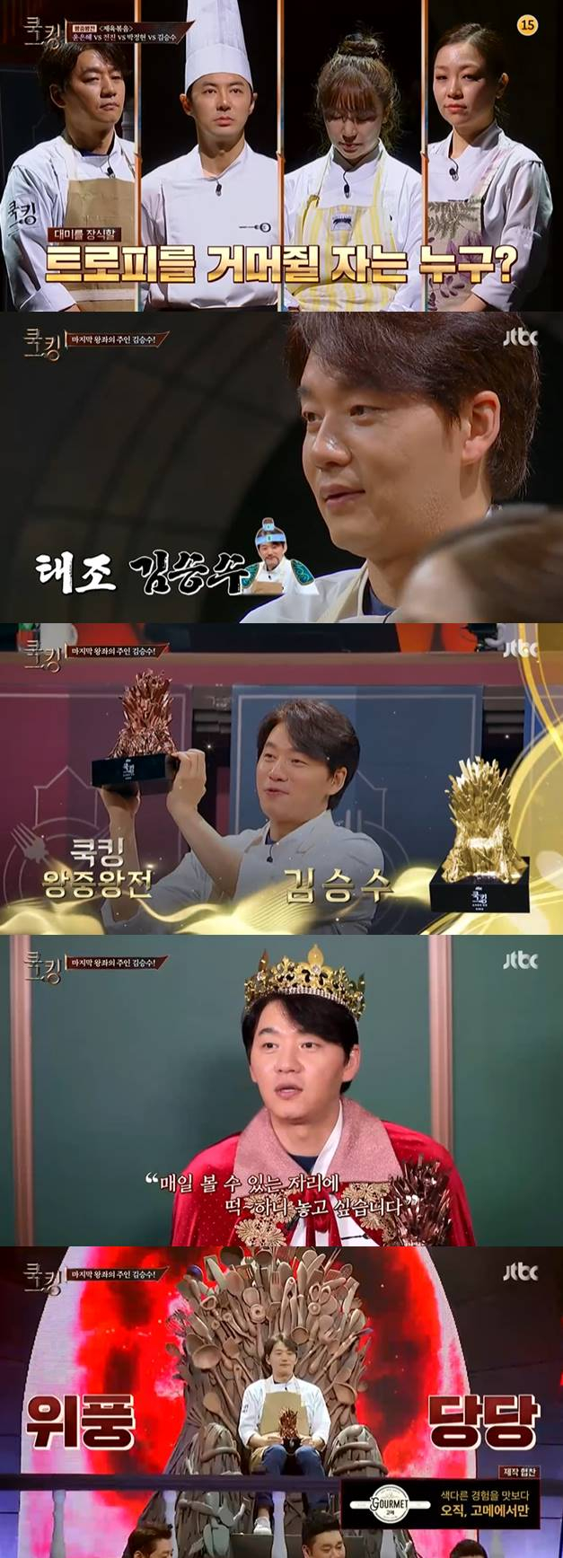 /사진=JTBC '쿡킹' 방송 캡처